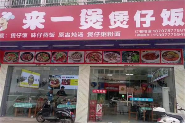 来一煲煲仔饭
