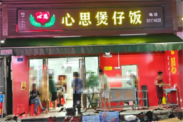 心思煲仔饭