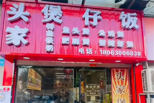 头家煲仔饭