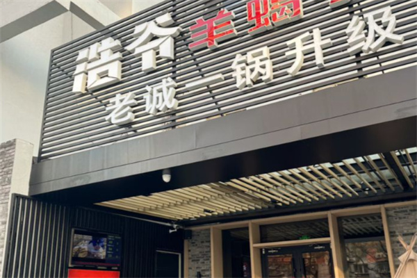 浩爷羊蝎子 浩爷羊蝎子