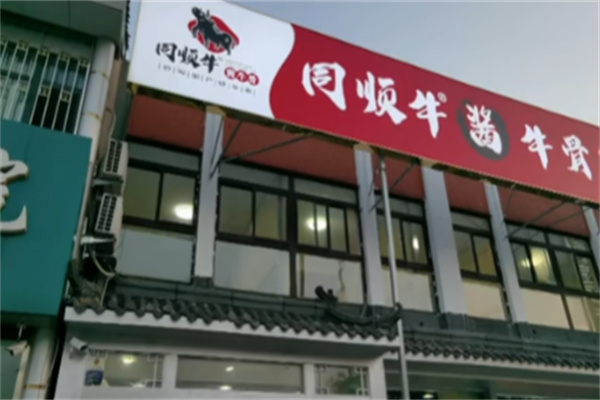 同顺牛酱牛骨 同顺牛酱牛骨