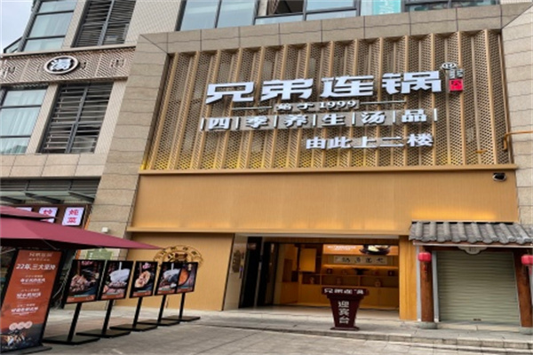 兄弟连锅养生汤锅 兄弟连锅养生汤锅