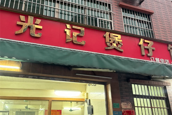 光记煲仔饭