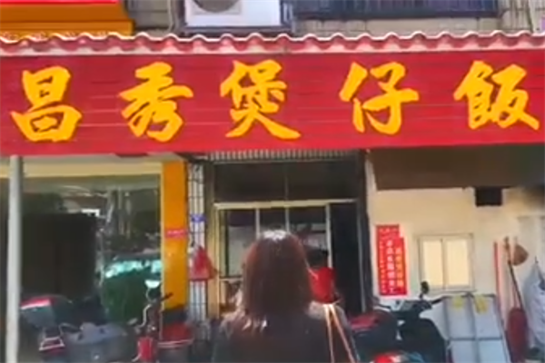 昌秀煲仔饭