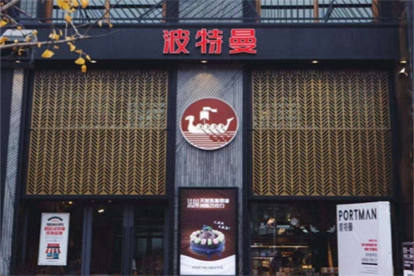 波特曼蛋糕店