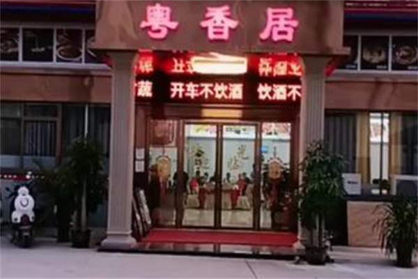 粤香居煲仔饭 粤香居煲仔饭