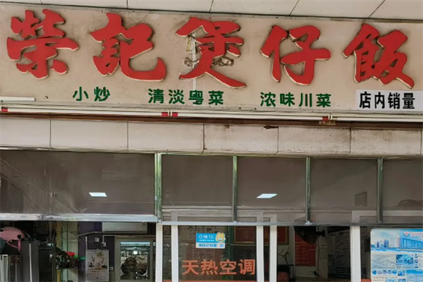 荣记煲仔饭