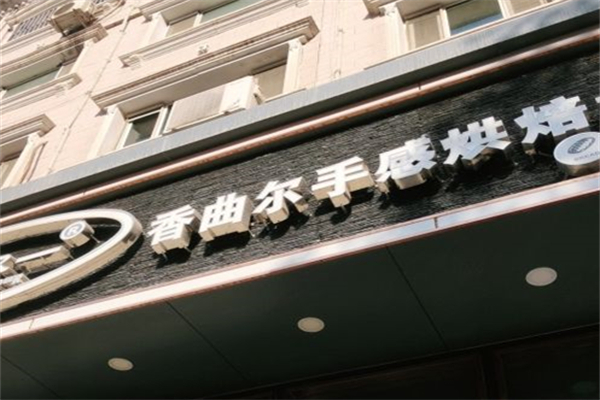 香曲尔蛋糕店