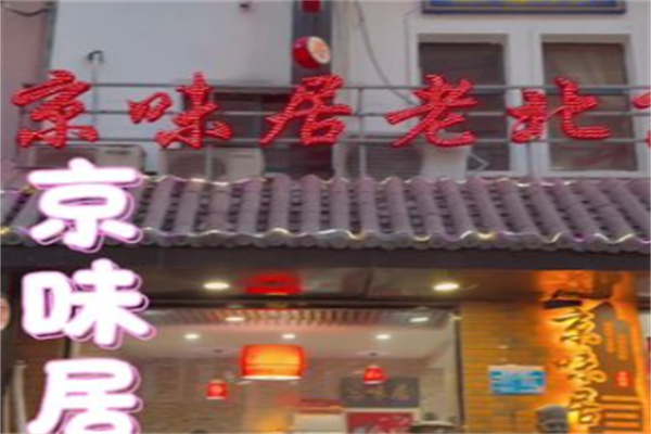 京味居铜锅涮肉 京味居铜锅涮肉