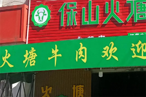 火塘牛肉 火塘牛肉