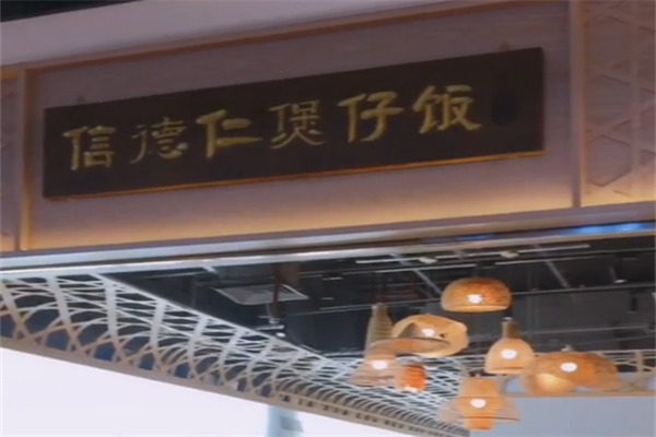 信德仁厨皇煲仔饭