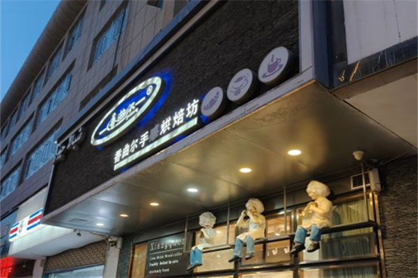 香曲尔蛋糕店