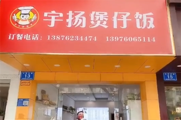 宇扬煲仔饭