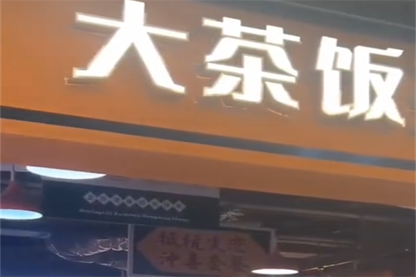 大茶饭煲仔饭 大茶饭煲仔饭