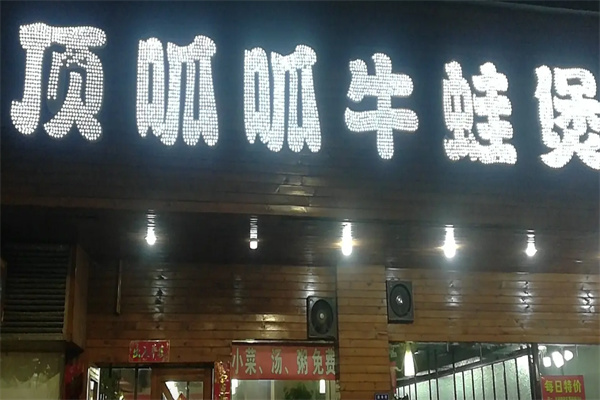 顶呱呱牛蛙煲 顶呱呱牛蛙煲