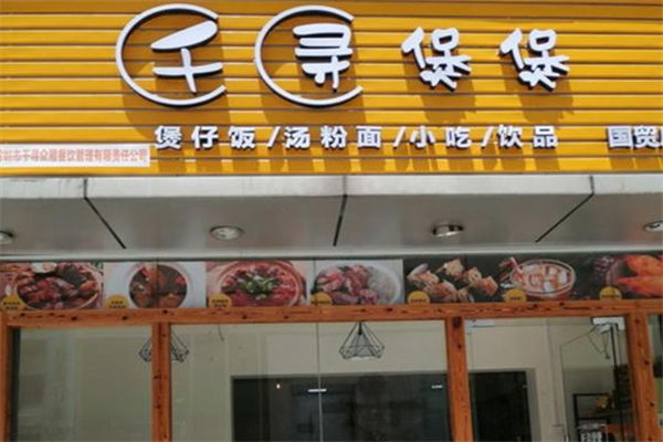 千寻煲煲煲仔饭