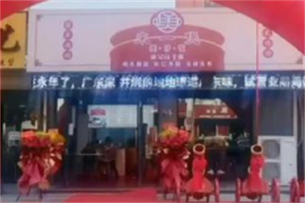 来一煲煲仔饭