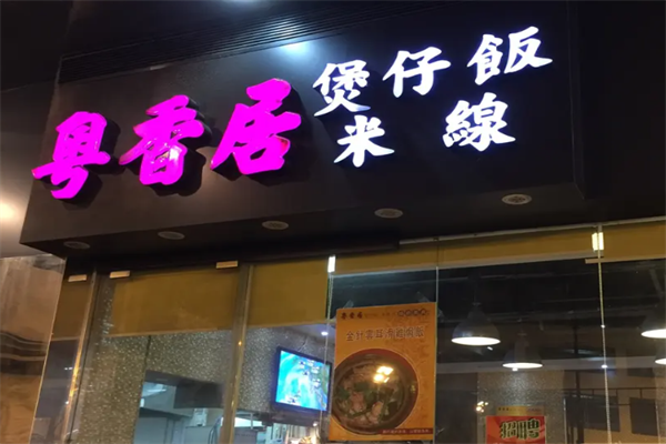 粤香居煲仔饭 粤香居煲仔饭