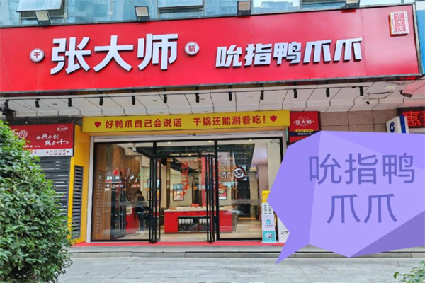 张大师吮指鸭爪爪