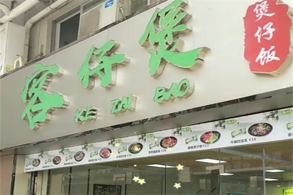 客仔煲煲仔饭 客仔煲煲仔饭