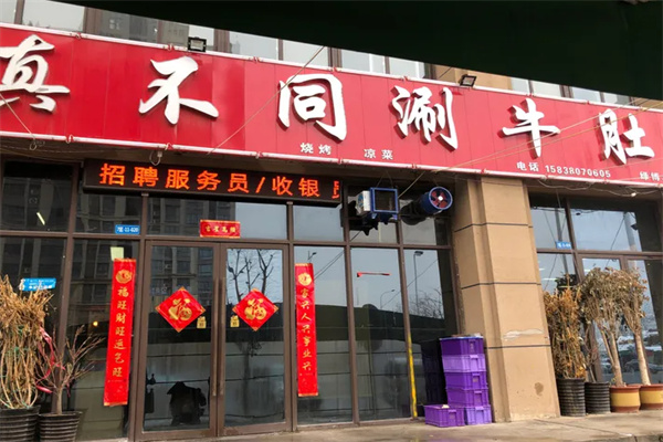 真不同涮牛肚总店 真不同涮牛肚总店