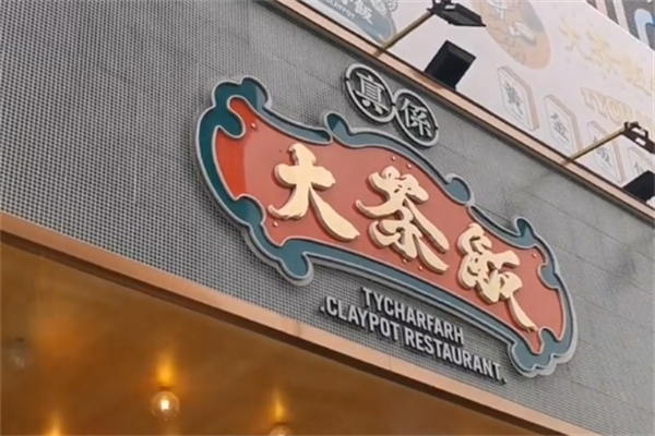 大茶饭煲仔饭 大茶饭煲仔饭