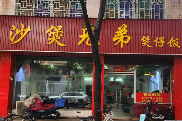 砂煲兄弟煲仔饭
