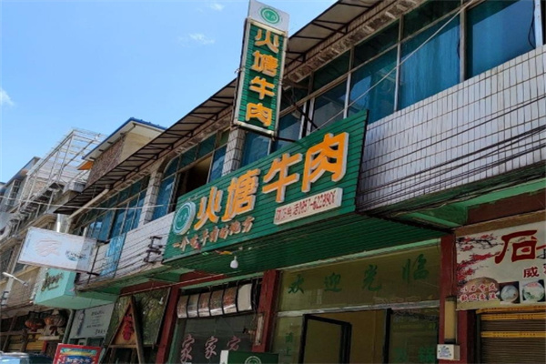火塘牛肉 火塘牛肉