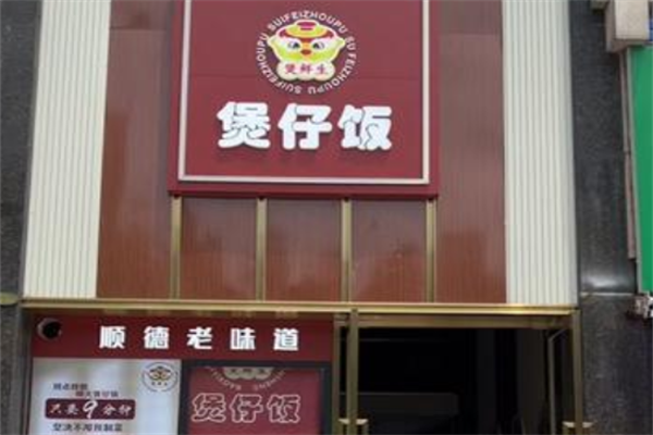 煲鲜生煲仔饭