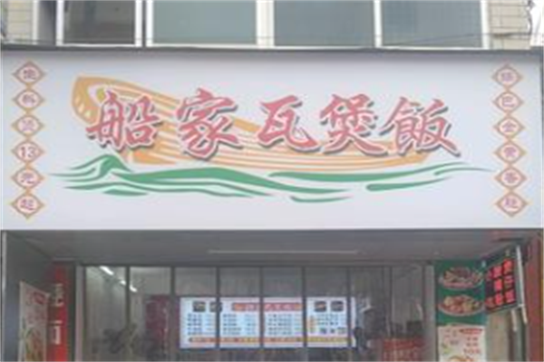 船家煲仔饭