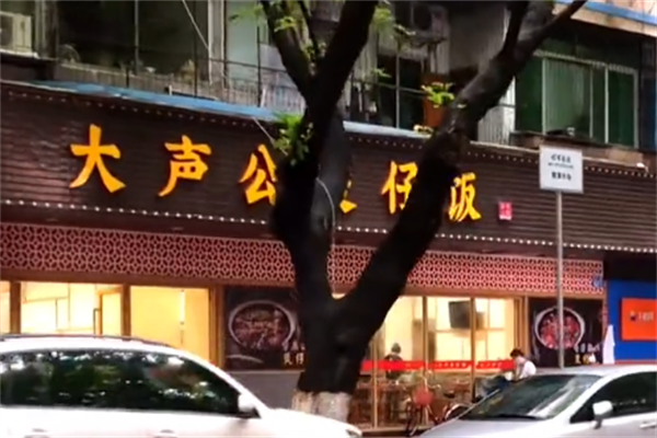 大声公煲仔饭 大声公煲仔饭