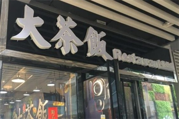 大茶饭煲仔饭 大茶饭煲仔饭