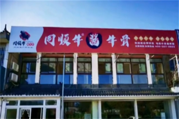 同顺牛酱牛骨 同顺牛酱牛骨
