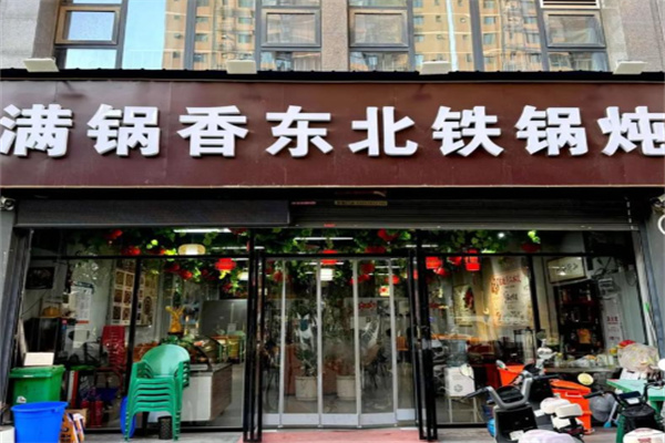 满锅香铁锅炖 满锅香铁锅炖