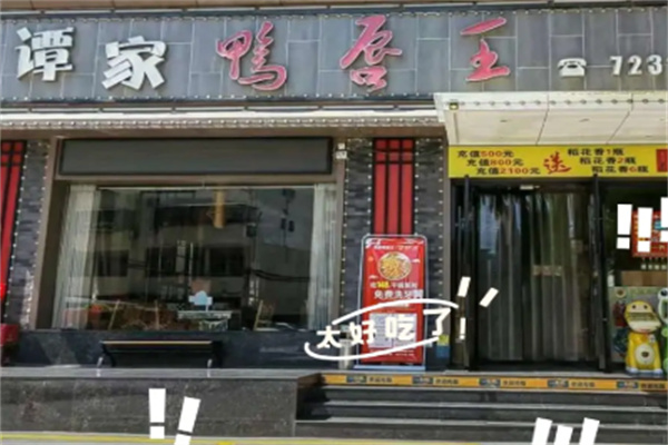 谭家鸭唇王