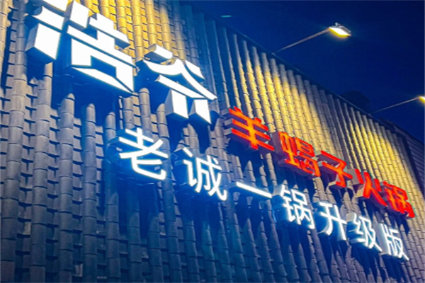 浩爷羊蝎子 浩爷羊蝎子