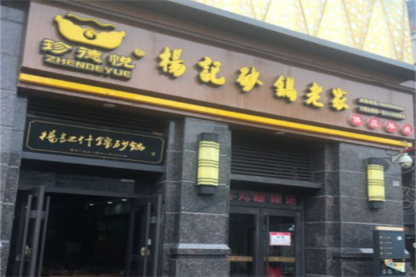 珍德悦杨记砂锅 珍德悦杨记砂锅