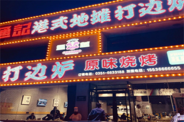 通记港式打边炉