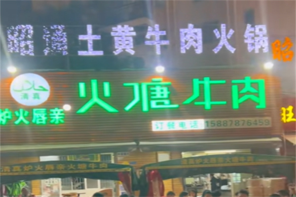 火塘牛肉 火塘牛肉