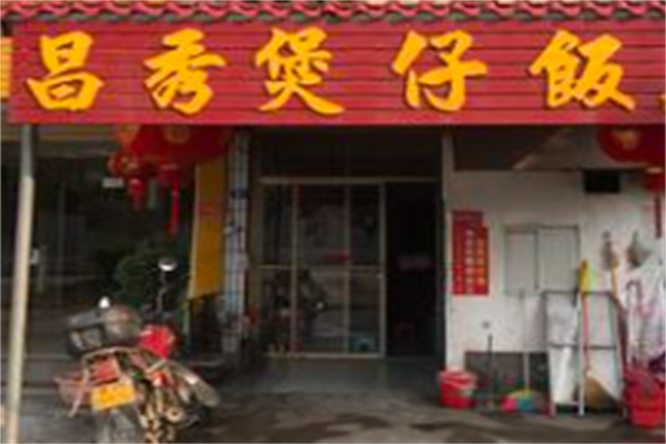 昌秀煲仔饭