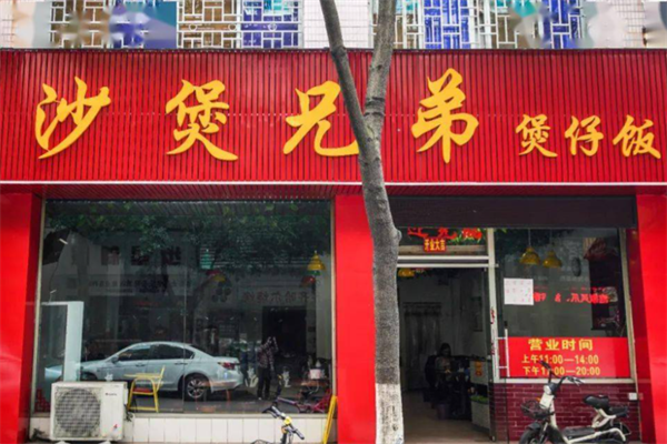 砂煲兄弟煲仔饭