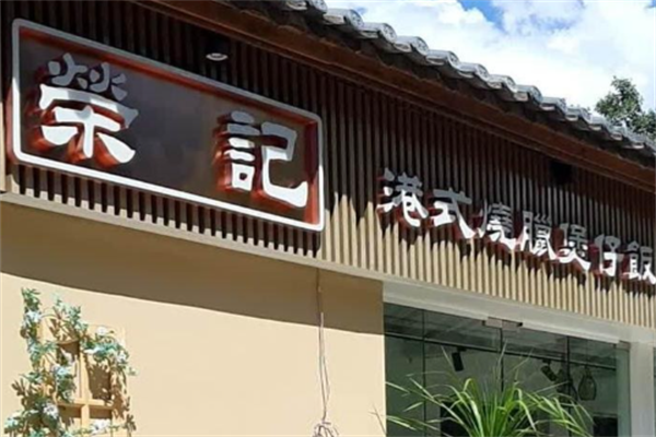 荣记煲仔饭