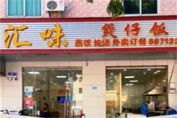 汇味煲仔饭
