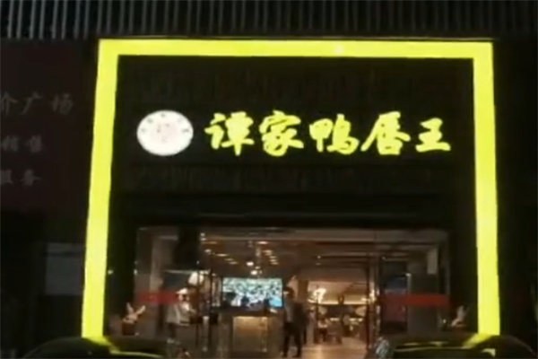 谭家鸭唇王