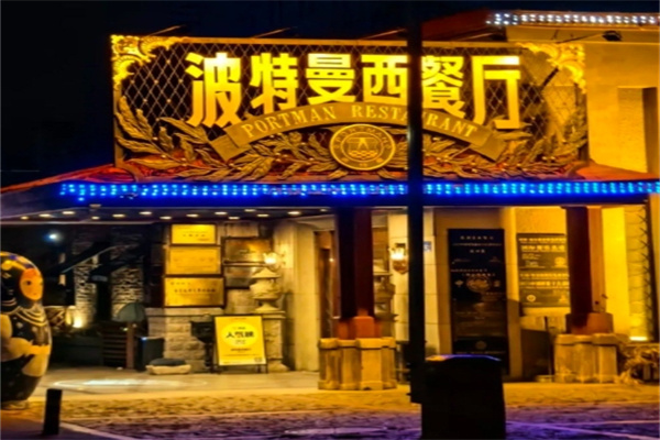 波特曼蛋糕店