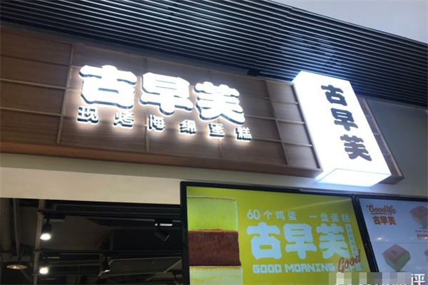 古早芙海绵蛋糕
