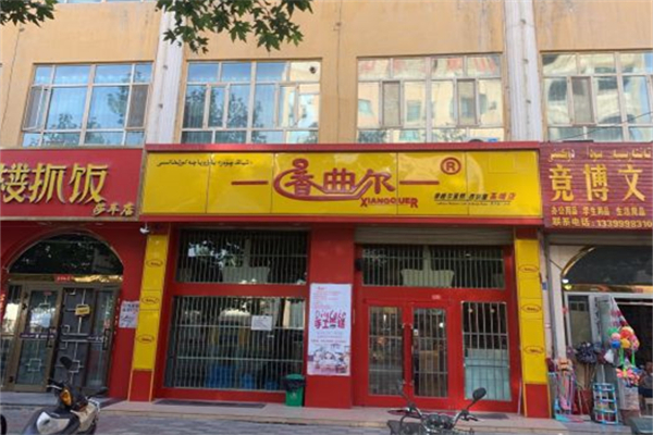 香曲尔蛋糕店