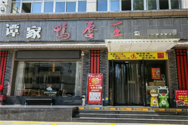谭家鸭唇王