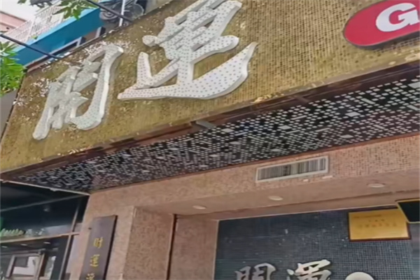 时运打边炉