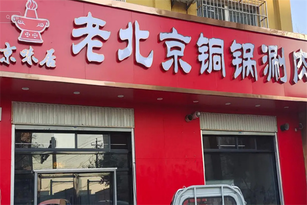京味居铜锅涮肉 京味居铜锅涮肉